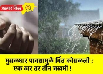 मुसळधार पावसामुळे भिंत कोसळली : एक ठार तर तीन जखमी !