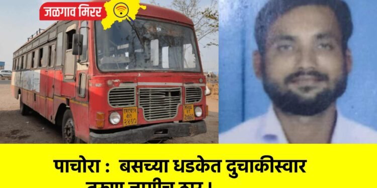 पाचोरा :  बसच्या धडकेत दुचाकीस्वार तरुण जागीच ठार !