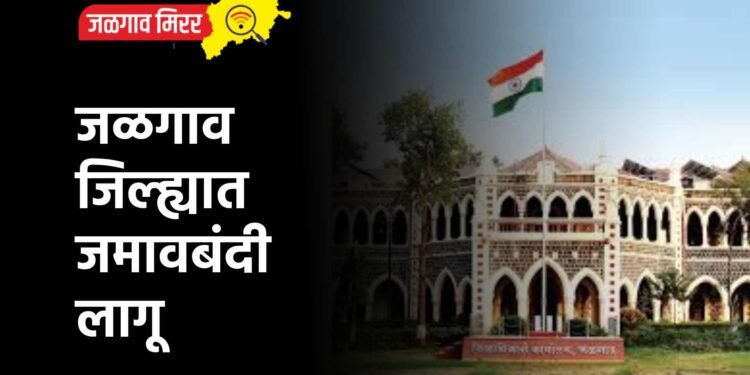 जळगाव जिल्ह्यात जमावबंदी लागू