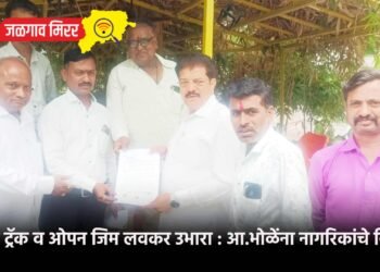 जॉगिंग ट्रॅक व ओपन जिम लवकर उभारा : आ.भोळेंना नागरिकांचे निवेदन !