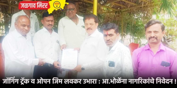 जॉगिंग ट्रॅक व ओपन जिम लवकर उभारा : आ.भोळेंना नागरिकांचे निवेदन !