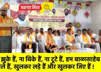 “ना झुके हैं, ना बिके हैं, ना टूटे हैं, हम बाळासाहेब के चेले हैं, खुलकर लड़े हैं और खुलकर जिए हैं !