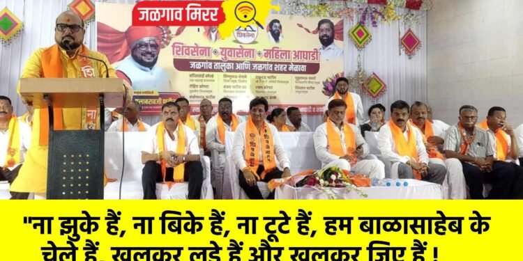 “ना झुके हैं, ना बिके हैं, ना टूटे हैं, हम बाळासाहेब के चेले हैं, खुलकर लड़े हैं और खुलकर जिए हैं !