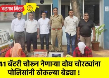 ४१ बॅटरी चोरून नेणाऱ्या दोघ चोरट्यांना पोलिसांनी ठोकल्या बेड्या !