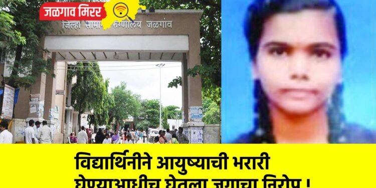 विद्यार्थिनीने आयुष्याची भरारी घेण्याआधीच घेतला जगाचा निरोप !