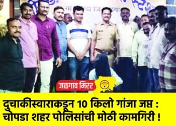 दुचाकीस्वाराकडून १० किलो गांजा जप्त : चोपडा शहर पोलिसांची मोठी कामगिरी !