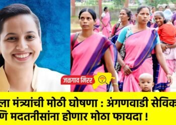 महिला मंत्र्यांची मोठी घोषणा : अंगणवाडी सेविका आणि मदतनीसांना होणार मोठा फायदा !