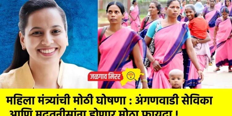 महिला मंत्र्यांची मोठी घोषणा : अंगणवाडी सेविका आणि मदतनीसांना होणार मोठा फायदा !
