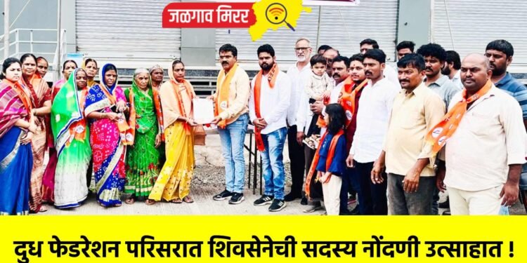 दुध फेडरेशन परिसरात शिवसेनेची सदस्य नोंदणी उत्साहात !