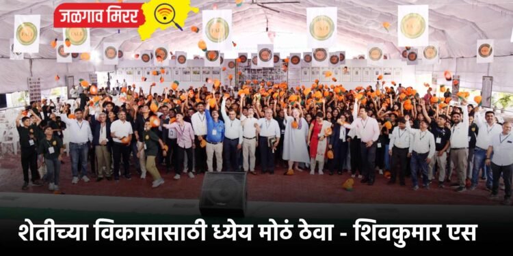 शेतीच्या विकासासाठी ध्येय मोठं ठेवा – शिवकुमार एस