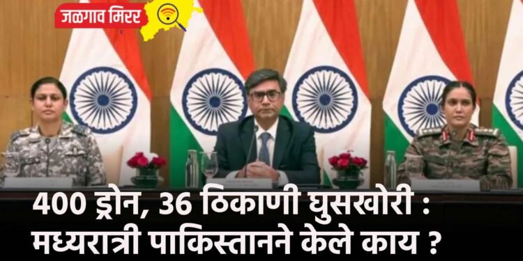 400 ड्रोन, 36 ठिकाणी घुसखोरी : मध्यरात्री पाकिस्तानने केले काय ?