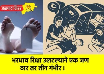 भरधाव रिक्षा उलटल्याने एक जण ठार तर तीन गंभीर !