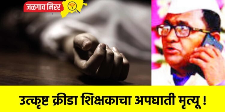उत्कृष्ट क्रीडा शिक्षकाचा अपघाती मृत्यू !