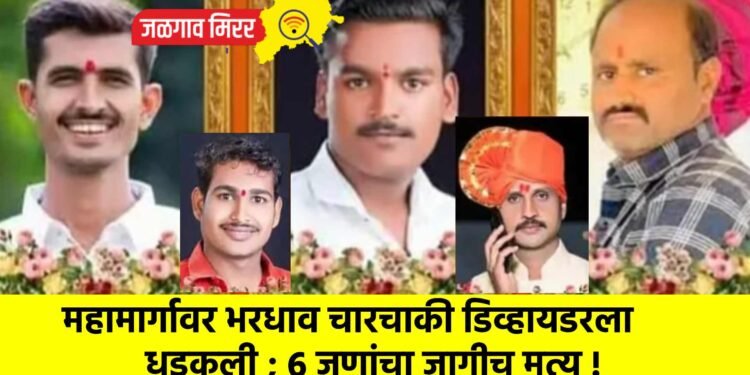 महामार्गावर भरधाव चारचाकी डिव्हायडरला धडकली ; ६ जणांचा जागीच मृत्यू !