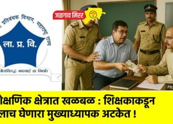 शैक्षणिक क्षेत्रात खळबळ : शिक्षकाकडून लाच घेणारा मुख्याध्यापक अटकेत !