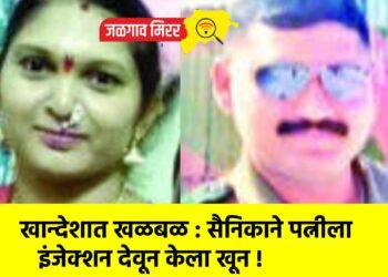 खान्देशात खळबळ : सैनिकाने पत्नीला इंजेक्शन देवून केला खून !