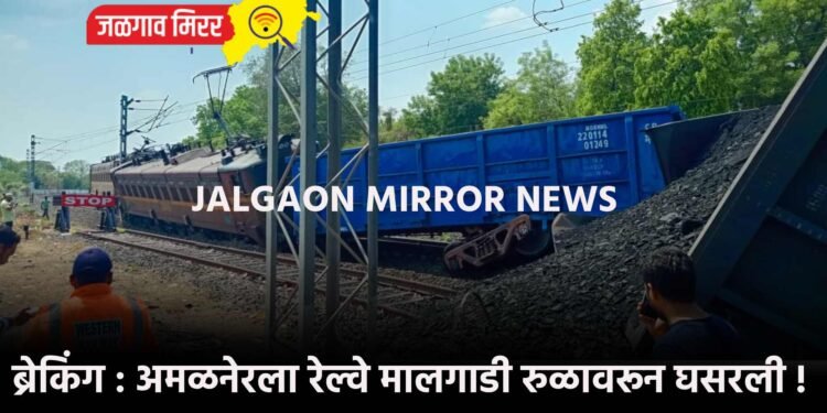ब्रेकिंग : अमळनेरला रेल्वे मालगाडी रुळावरून घसरली !