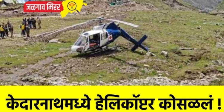 केदारनाथमध्ये हेलिकॉप्टर कोसळलं !