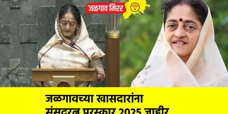 जळगावच्या खासदारांना संसदरत्न पुरस्कार 2025 जाहीर