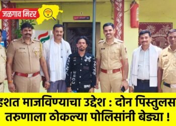 दहशत माजविण्याचा उद्देश : दोन पिस्तुलसह तरुणाला ठोकल्या पोलिसांनी बेड्या !