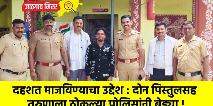 दहशत माजविण्याचा उद्देश : दोन पिस्तुलसह तरुणाला ठोकल्या पोलिसांनी बेड्या !