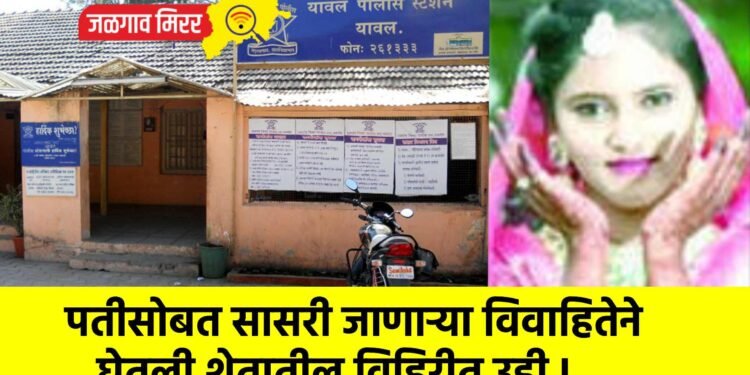 पतीसोबत सासरी जाणाऱ्या विवाहितेने घेतली शेतातील विहिरीत उडी !