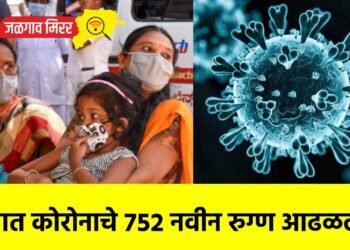 देशात कोरोनाचे ७५२ नवीन रुग्ण आढळले !