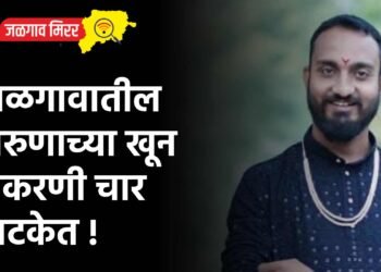 जळगावातील तरुणाच्या खून प्रकरणी चार अटकेत !