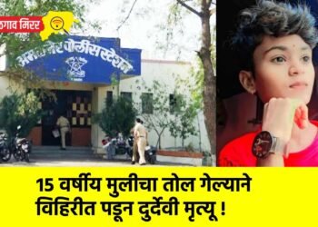 १५ वर्षीय मुलीचा तोल गेल्याने विहिरीत पडून दुर्देवी मृत्यू !