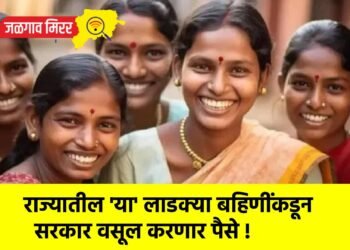 राज्यातील ‘या’ लाडक्या बहिणींकडून सरकार वसूल करणार पैसे !