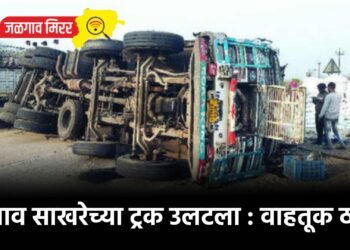 भरधाव साखरेच्या ट्रक उलटला : वाहतूक ठप्प !