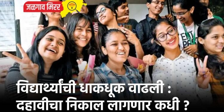 विद्यार्थ्यांची धाकधूक वाढली : दहावीचा निकाल लागणार कधी ?