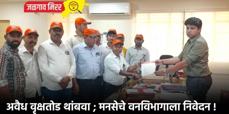 अवैध वृक्षतोड थांबवा ; मनसेचे वनविभागाला निवेदन !