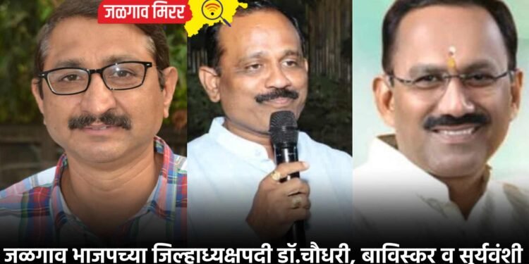 जळगाव भाजपच्या जिल्हाध्यक्षपदी डॉ.चौधरी, बाविस्कर व सूर्यवंशी !
