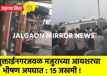 मुक्ताईनगरजवळ मजुराच्या आयशरचा भीषण अपघात : १५ जखमी !