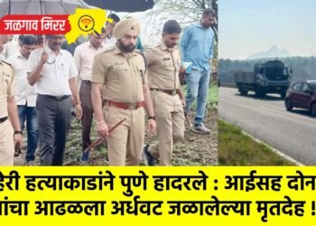 तिहेरी हत्याकाडांने पुणे हादरले : आईसह दोन मुलांचा आढळला अर्धवट जळालेल्या मृतदेह !