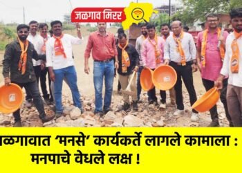 जळगावात ‘मनसे’ कार्यकर्ते लागले कामाला : मनपाचे वेधले लक्ष !