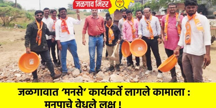 जळगावात ‘मनसे’ कार्यकर्ते लागले कामाला : मनपाचे वेधले लक्ष !