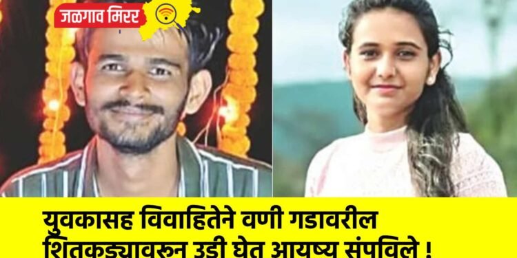 युवकासह विवाहितेने वणी गडावरील शितकड्यावरून उडी घेत आयुष्य संपविले !