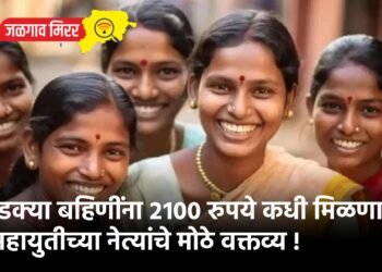 लाडक्या बहिणींना २१०० रुपये कधी मिळणार ? महायुतीच्या नेत्यांचे मोठे वक्तव्य !