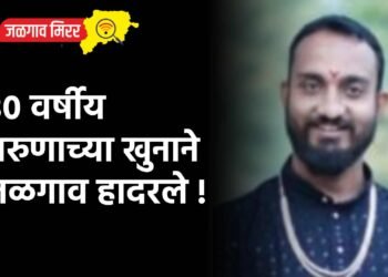 ३० वर्षीय तरुणाच्या खुनाने जळगाव हादरले !