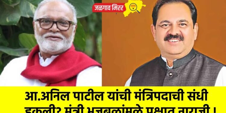 आ.अनिल पाटील यांची मंत्रिपदाची संधी हुकली? मंत्री भुजबळांमुळे पक्षात नाराजी !