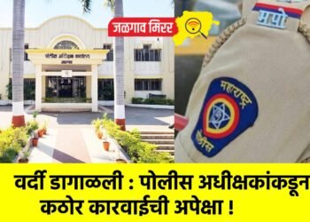 वर्दी डागाळली : पोलीस अधीक्षकांकडून कठोर कारवाईची अपेक्षा !