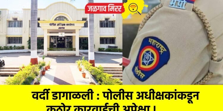 वर्दी डागाळली : पोलीस अधीक्षकांकडून कठोर कारवाईची अपेक्षा !