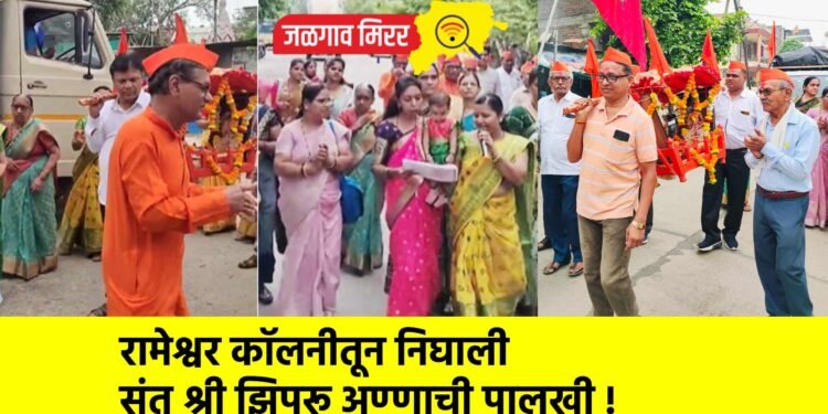 रामेश्वर कॉलनीतून निघाली संत श्री झिपरू अण्णाची पालखी !