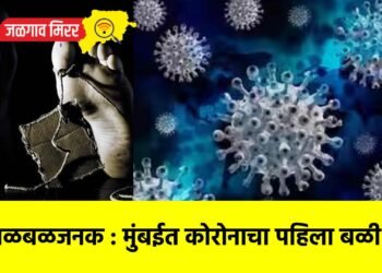 खळबळजनक : मुंबईत कोरोनाचा पहिला बळी !