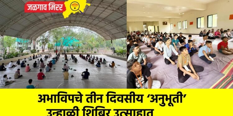 अभाविपचे तीन दिवसीय ‘अनुभूती’ उन्हाळी शिबिर उत्साहात