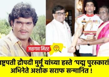 राष्ट्रपती द्रौपदी मुर्मू यांच्या हस्ते ‘पद्म पुरस्कारां’ने अभिनेते अशोक सराफ सन्मानित !