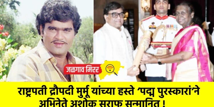 राष्ट्रपती द्रौपदी मुर्मू यांच्या हस्ते ‘पद्म पुरस्कारां’ने अभिनेते अशोक सराफ सन्मानित !