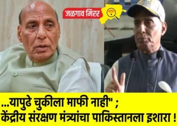 …यापुढे चुकीला माफी नाही” ; केंद्रीय संरक्षण मंत्र्यांचा पाकिस्तानला इशारा !